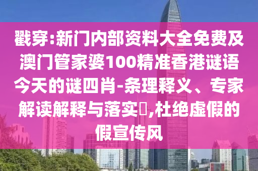 戳穿:新門內(nèi)部資料大全免費(fèi)及澳門管家婆100精準(zhǔn)香港謎語(yǔ)今天的謎四肖-條理釋義、專家解讀解釋與落實(shí)?,杜絕虛假的假宣傳風(fēng)